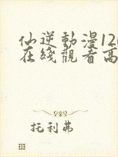 仙逆动漫120在线观看高清