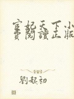 宦妃天下小说免费阅读正版