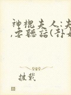 神棍夫人:夫君,要听话(卦妃天下)