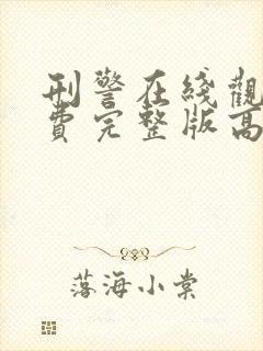 刑警在线观看免费完整版高清