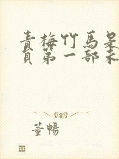 青梅竹马是消防员第一部未增删版