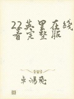 22英里在线观看完整版