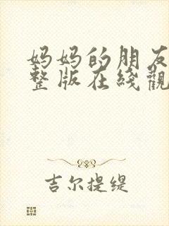 妈妈的朋友2完整版在线观看高清封面