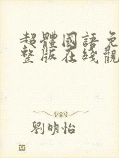 超体国语免费完整版在线观看