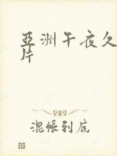 亚洲午夜久久毛片封面