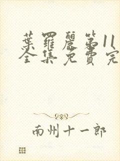 叶罗丽第11季全集免费完整版观看封面