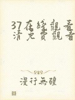 37在线观看高清免费观看电视剧