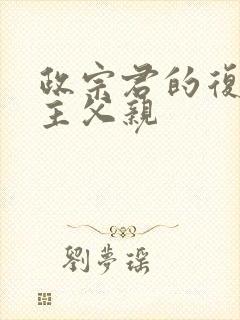 政宗君的复仇男主父亲