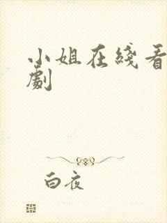 小姐在线看 韩剧封面