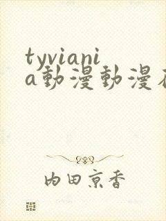 tyviania动漫动漫在线观看第二季在线播