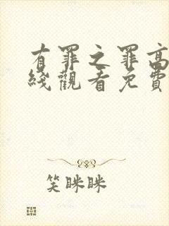 有罪之罪高清在线观看免费观看