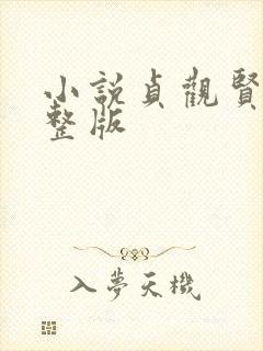 小说贞观贤王完整版