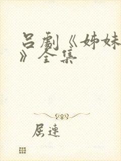 吕剧《姊妹易嫁》全集