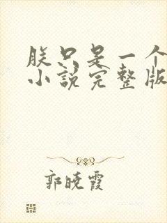 朕只是一个演员小说完整版本