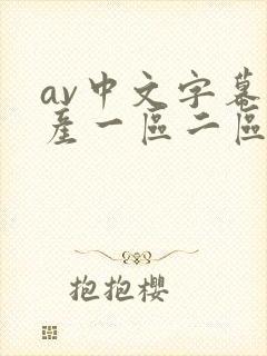 av中文字幕国产一区二区
