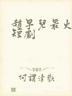 赵早儿最火十部短剧封面