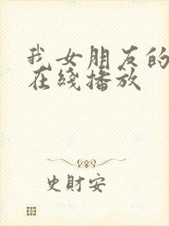 我女朋友的妈妈在线播放