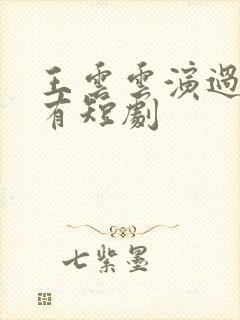 王云云演过的所有短剧封面