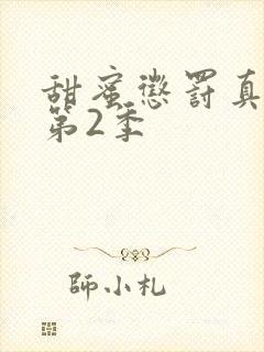 甜蜜惩罚真人版第2季