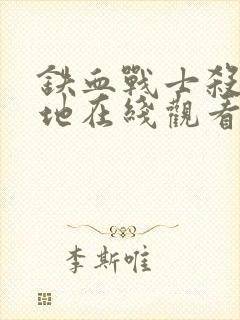 铁血战士杀戮之地在线观看高清