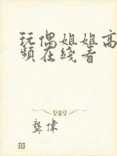 玩偶姐姐高清视频在线看