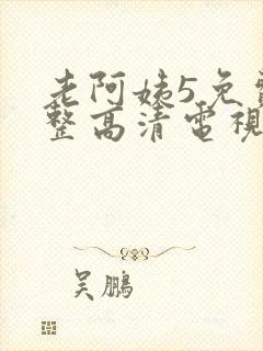 老阿姨5免费完整高清电视剧