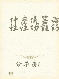 什么仪器治疗男性性功能的