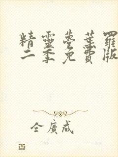 精灵梦叶罗丽十二季免费版封面