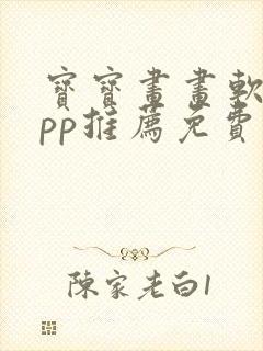 宝宝画画软件app推荐免费封面