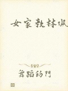 女家教林佩佩封面