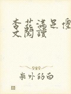 杏花满足傻儿全文阅读