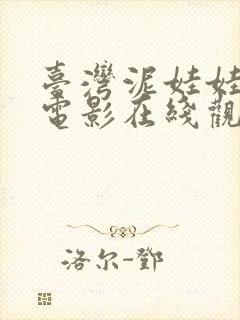 台湾泥娃娃恐怖电影在线观看