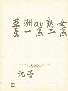 亚洲av熟女国产一区二区性色