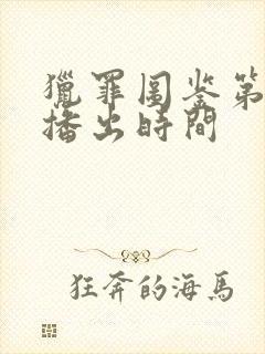 猎罪图鉴第一季播出时间