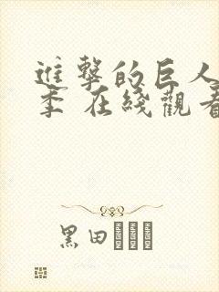 进击的巨人第二季 在线观看