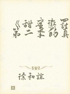 《甜蜜惩罚2》第二季的真人版