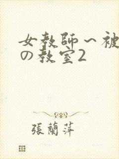 女教师～被淫辱の教室2