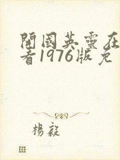 开国英灵在线观看1976版免费高清