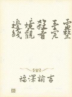 边境杀手电影在线观看完整版免费