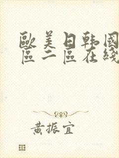 欧美日韩国产一区二区在线封面