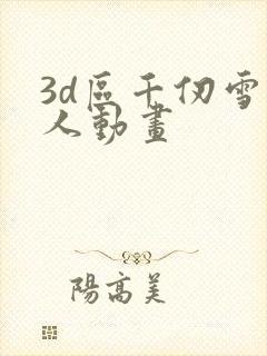 3d区千仞雪同人动画