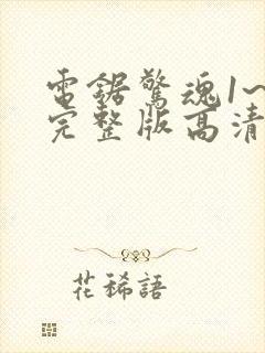 电锯惊魂1~8完整版高清封面