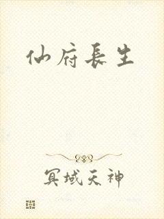 仙府长生封面
