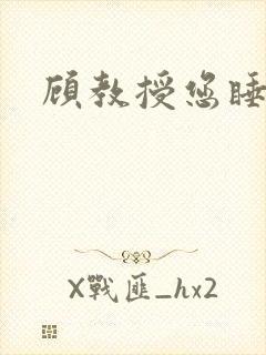 顾教授您睡了吗