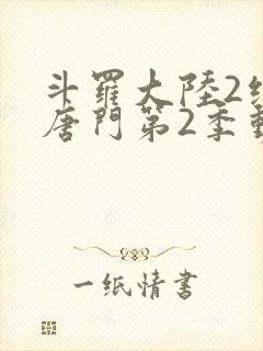 斗罗大陆2绝世唐门第2季动态漫韩版在线