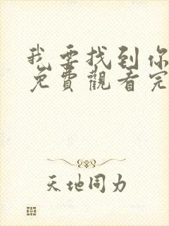 我要找到你电影免费观看完整版高清