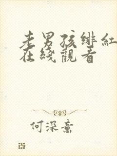 老男孩绯红女巫在线观看