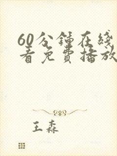 60分钟在线观看免费播放中文版电视剧