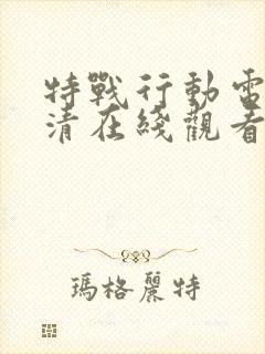 特战行动电影高清在线观看完整版