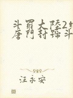 斗罗大陆2绝世唐门封号斗罗